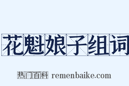 花魁娘子组词是什么意思的图片
